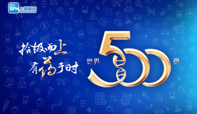 排名上升36位至第437，上海醫(yī)藥再登《財(cái)富》世界500強(qiáng)榜單!